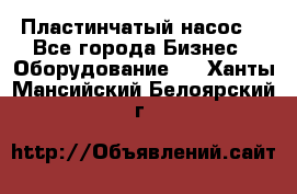 Пластинчатый насос. - Все города Бизнес » Оборудование   . Ханты-Мансийский,Белоярский г.